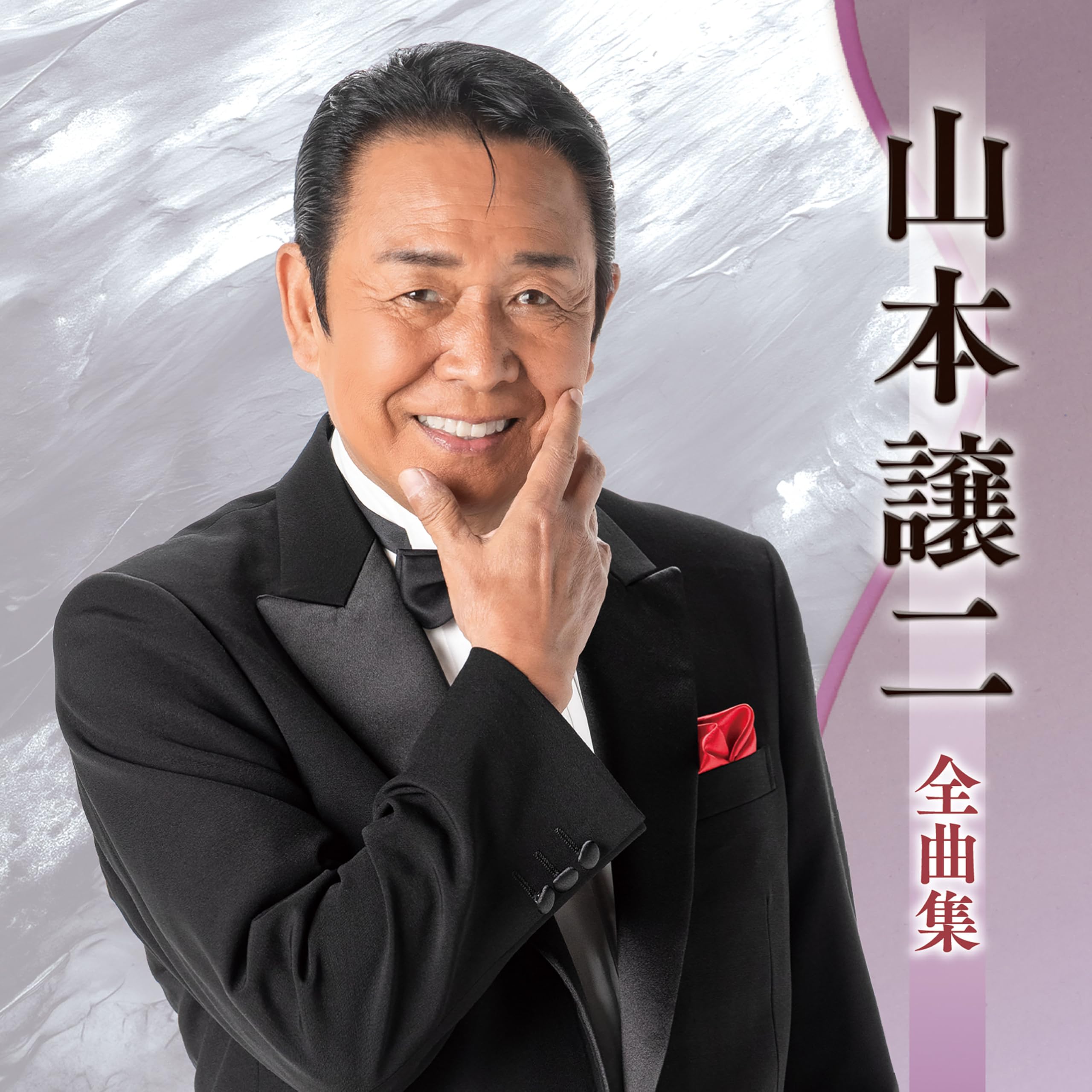 山本譲二ヒットシングル・ビデオ集 [DVD] 山本譲二 公式ウェブサイト
